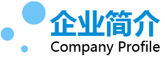 企業(yè)簡介