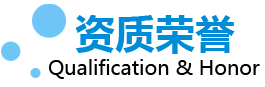 資質(zhì)榮譽