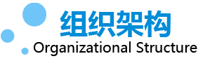 組織架構(gòu)