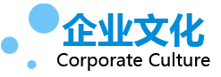 企業(yè)文化
