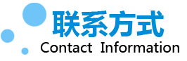 聯(lián)系方式
